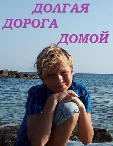 Долгая дорога домой