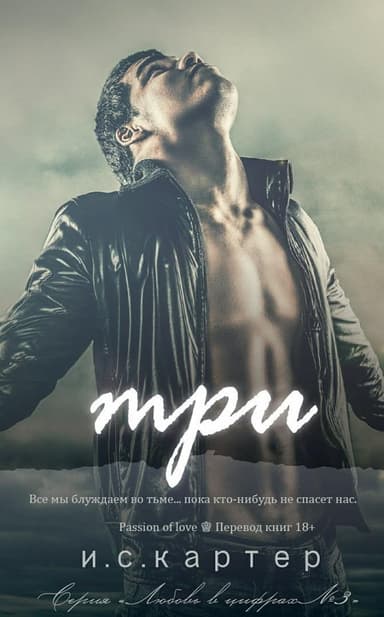 Три (ЛП)