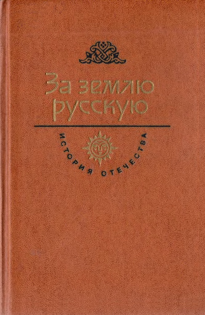 За землю русскую. Век XIII