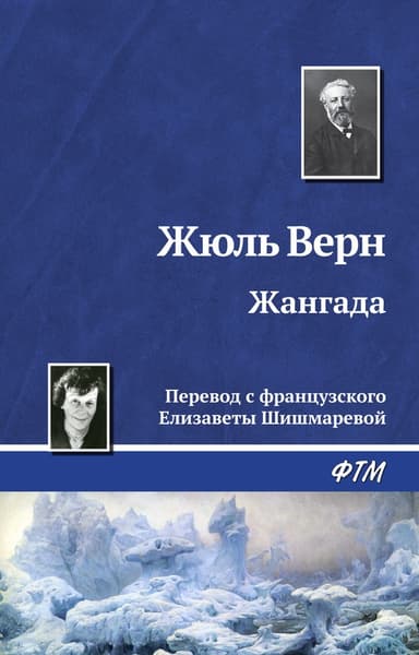 Жангада. Кораблекрушение "Джонатана".