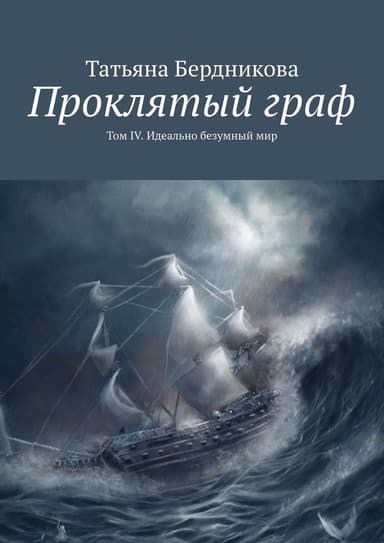 Идеально безумный мир
