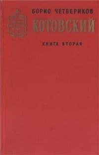 Котовский (Книга 2, Эстафета жизни)