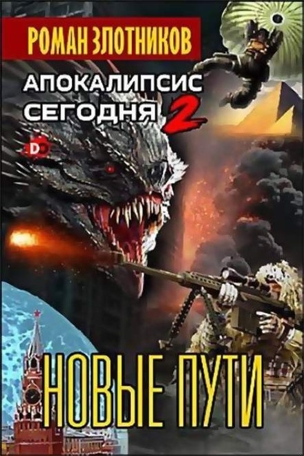 Новые пути