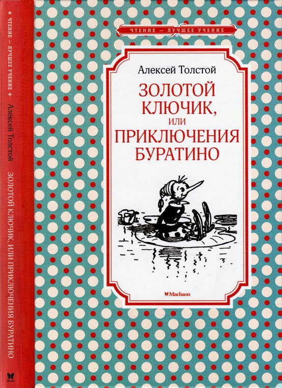 Золотой ключик, или Приключения Буратино