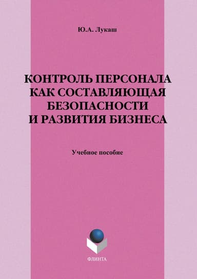 Контроль персонала как составляющая безопасности и развития бизнеса
