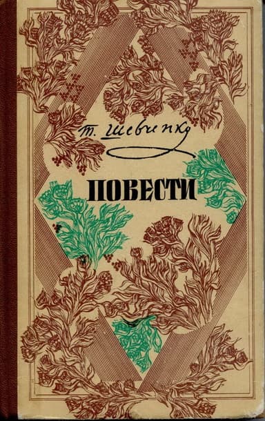 Т. Г. Шевченко - Повести