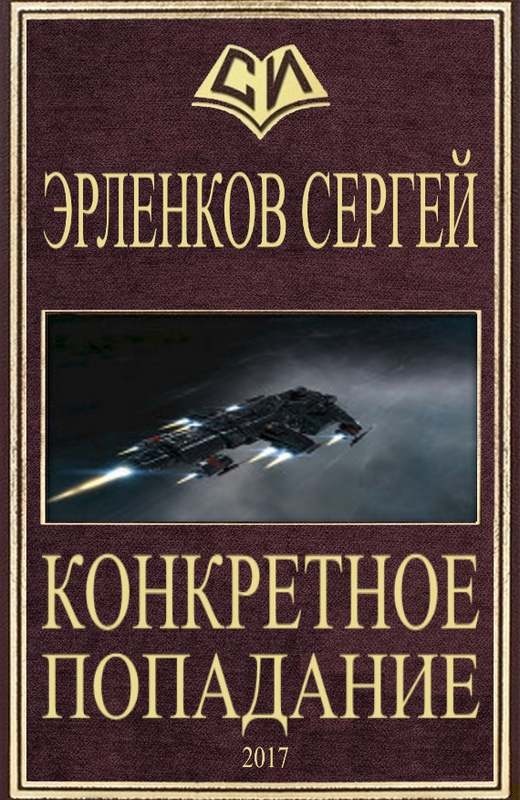 Конкретное попадание