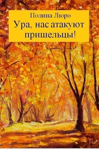 Ура, нас атакуют пришельцы! (СИ)