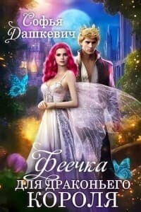 Феечка для драконьего короля (СИ)