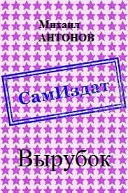 Вырубок [СИ]