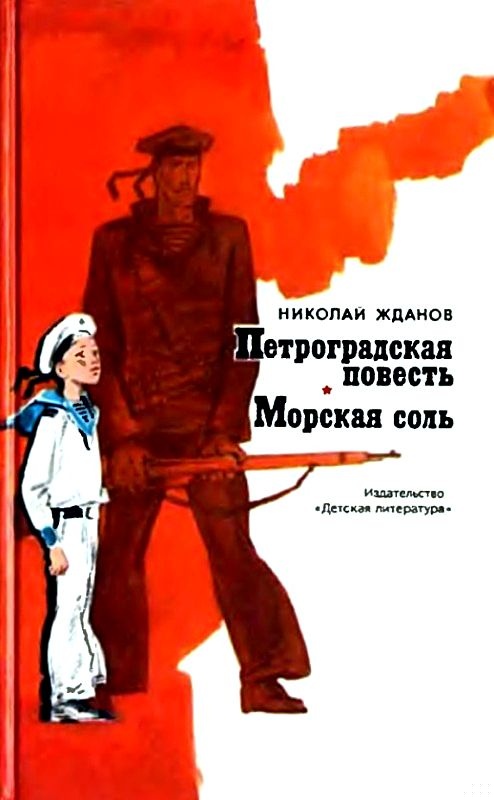 Петроградская повесть. Морская соль