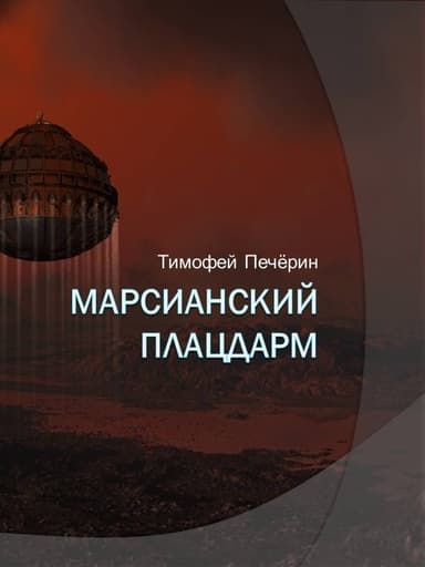 Марсианский плацдарм (СИ)