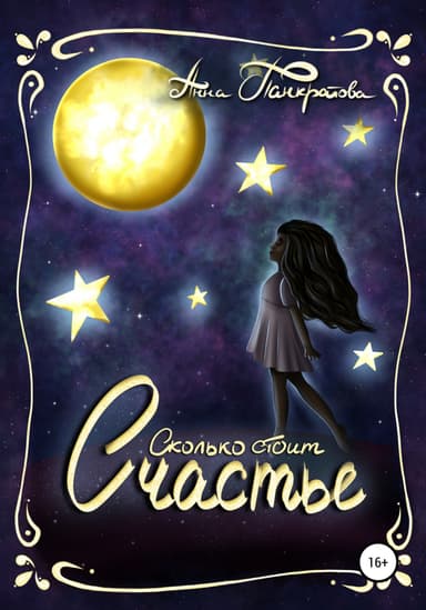 Сколько стоит счастье (СИ)