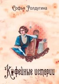 Кофейные истории