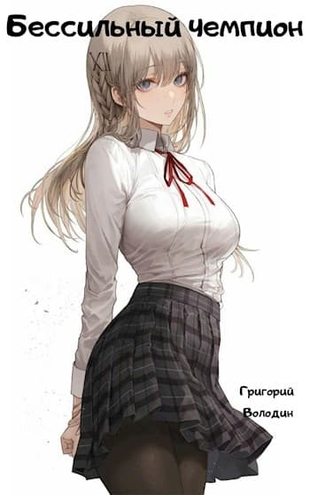 Бессильный чемпион. Тома 1 и 2