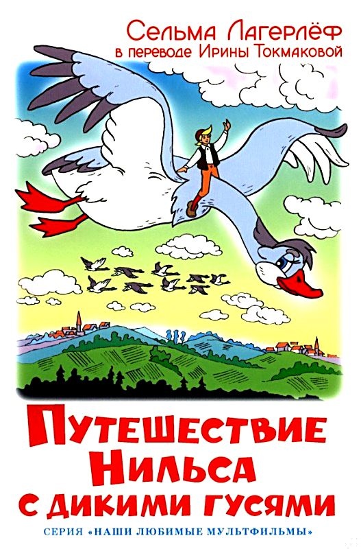 Путешествие Нильса с дикими гусями