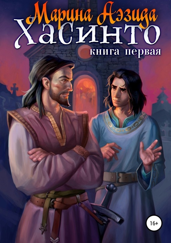 Хасинто. Книга 1