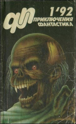 «Приключения, Фантастика» 1992 № 01