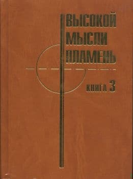 Высокой мысли пламень (Часть третья)