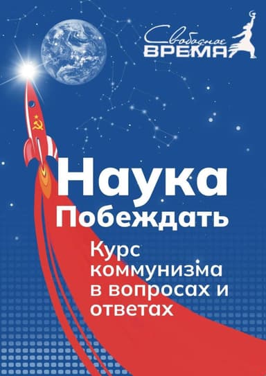 Наука побеждать. Курс коммунизма в вопросах и ответах
