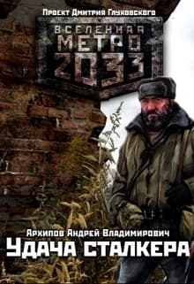 Удача сталкера (СИ)