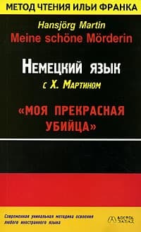 Немецкий язык с Х. Мартином. Моя прекрасная убийца / Hansjorg Martin. Meine schone Morderin