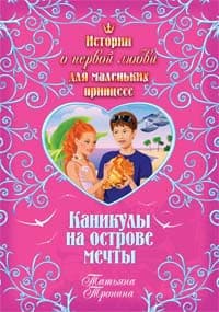 Каникулы на острове мечты