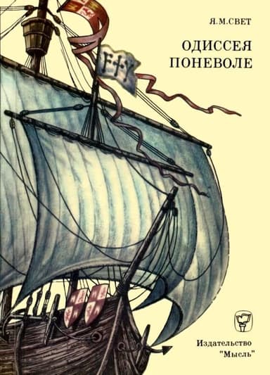 Одиссея поневоле(Необыкновенные приключения индейца Диего на островах моря-океана и в королевствах Кастильском и Арагонском)