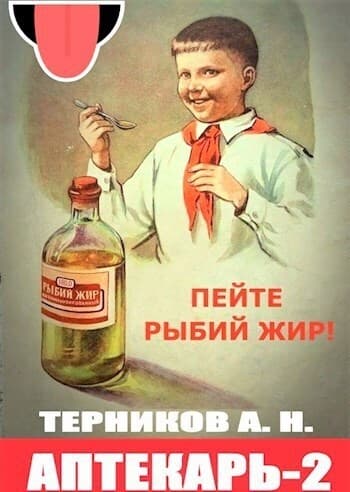 Аптекарь 2 (СИ)