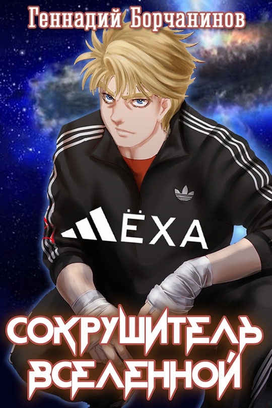 Лёха — сокрушитель Вселенной