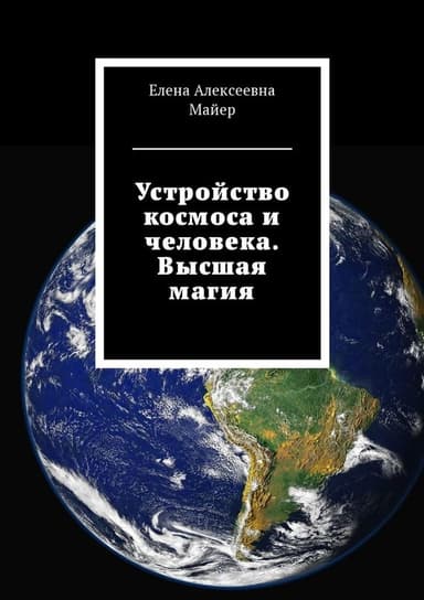 Устройство космоса и человека. Высшая магия (СИ)