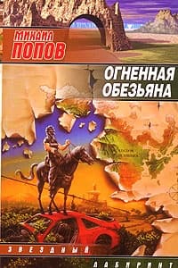 Огненная обезьяна