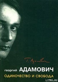 "Одиночество и свобода"