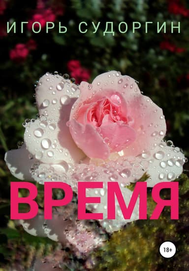 Время
