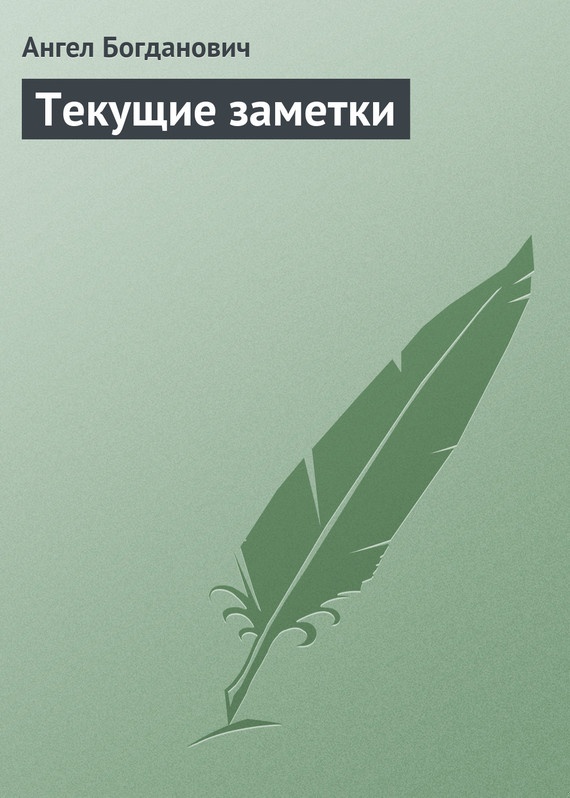 Текущие заметки