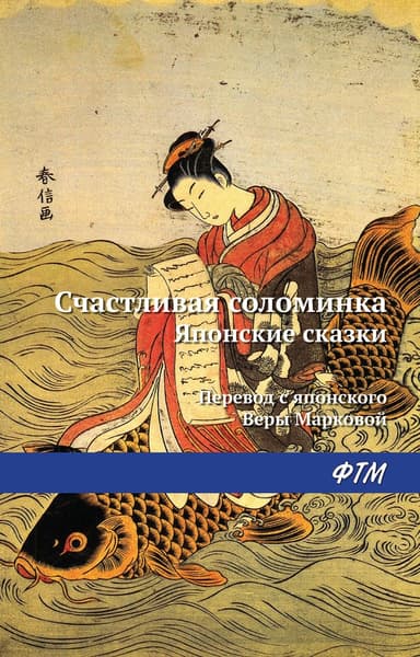 Счастливая соломинка. Японские сказки