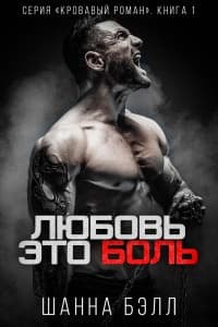 Любовь – это боль (ЛП)