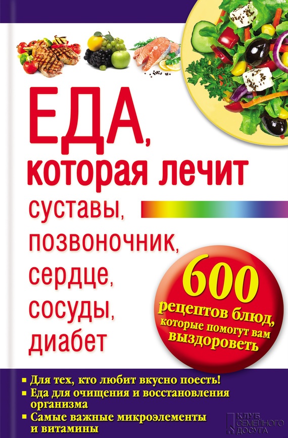 Еда, которая лечит суставы, позвоночник, сердце, сосуды, диабет