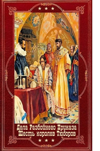 Дела Разбойного Приказа-6королев Тюдора. Компиляция. Книги 1-12 (СИ)