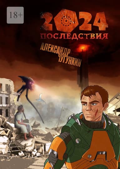 2024. Последствия