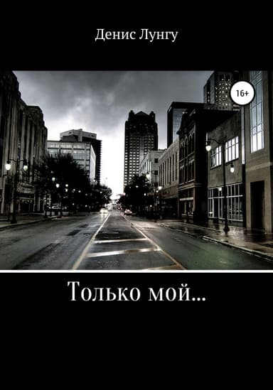 Только мой