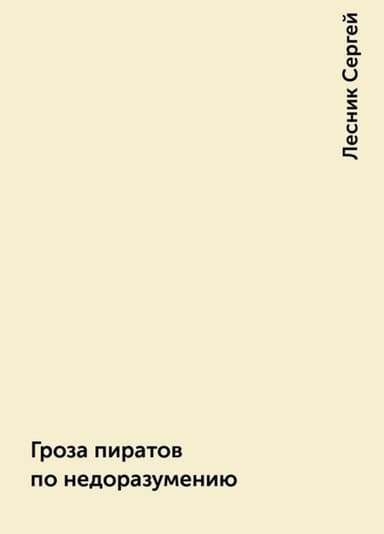 Гроза пиратов по недоразумению (СИ)