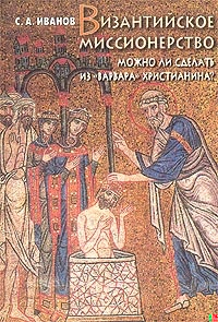 Византийское миссионерство