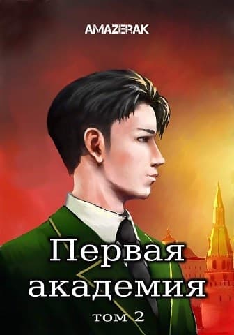 Первая академия. Том 2