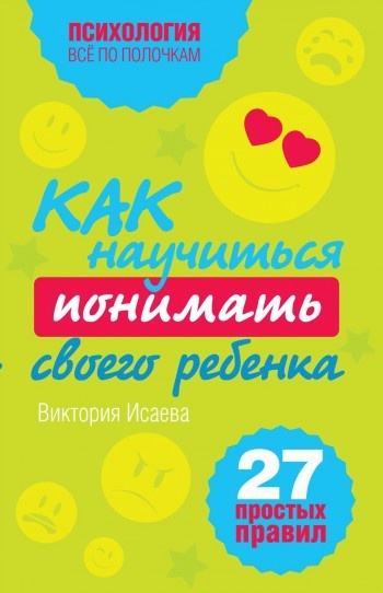 Как научиться понимать своего ребенка