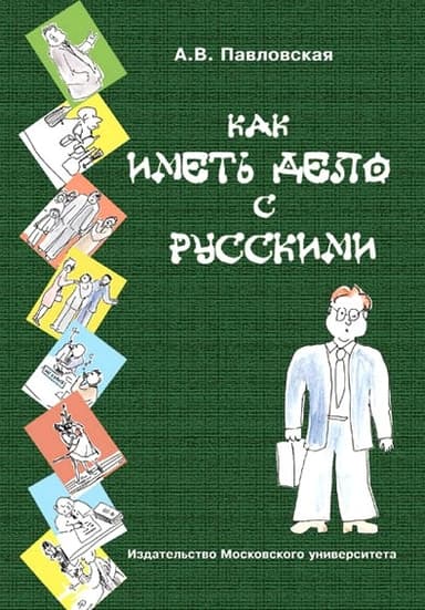 Как иметь дело с русскими