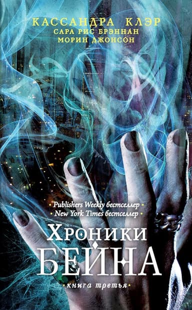 Хроники Бейна. Книга третья