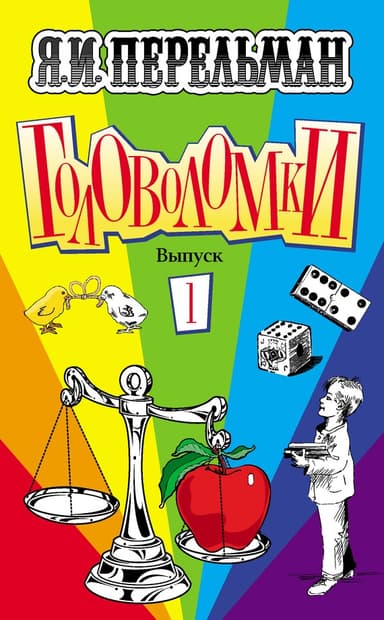 Головоломки. Выпуск 1