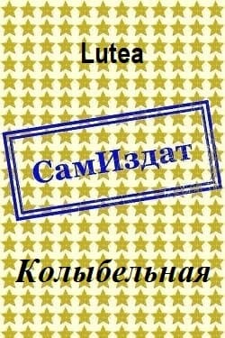 Колыбельная