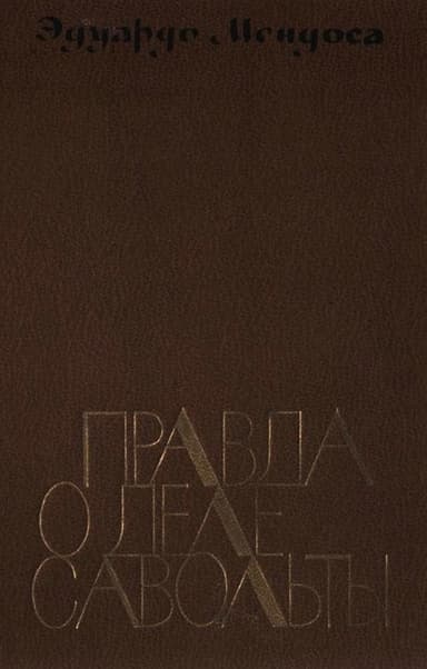 Правда о деле Савольты